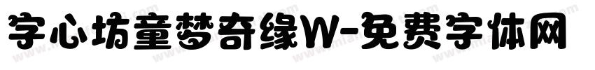 字心坊童梦奇缘W字体转换