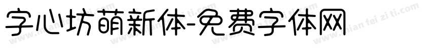 字心坊萌新体字体转换