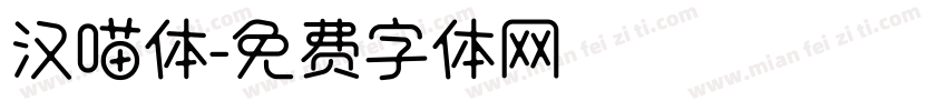 汉喵体字体转换