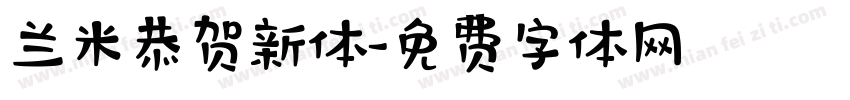 兰米恭贺新体字体转换