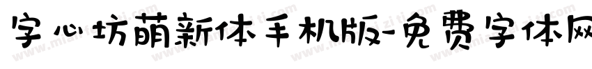 字心坊萌新体手机版字体转换