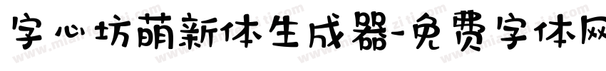 字心坊萌新体生成器字体转换