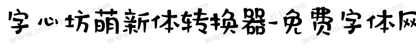 字心坊萌新体转换器字体转换