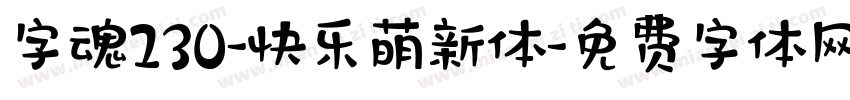 字魂230-快乐萌新体字体转换