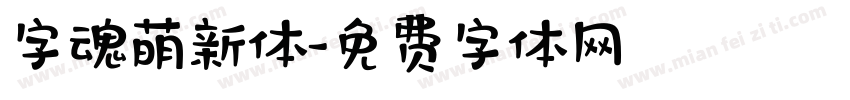 字魂萌新体字体转换