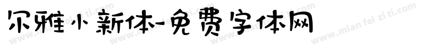 尔雅小新体字体转换