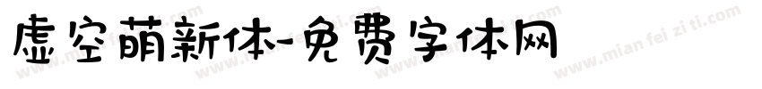 虚空萌新体字体转换