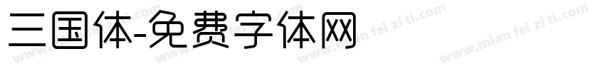 三国体字体转换