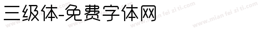 三级体字体转换