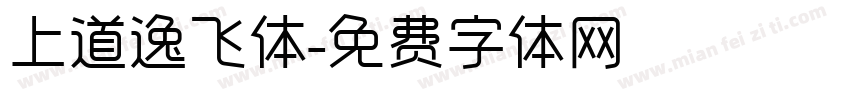 上道逸飞体字体转换