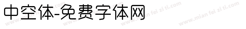 中空体字体转换