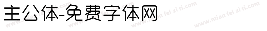 主公体字体转换