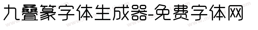 九叠篆字体生成器字体转换