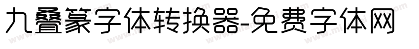 九叠篆字体转换器字体转换