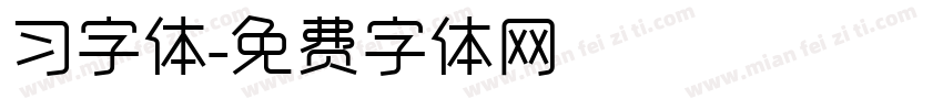 习字体字体转换