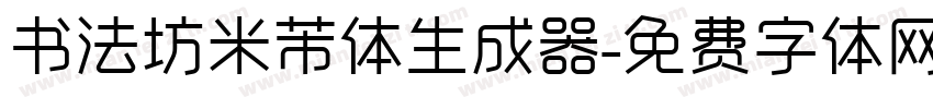 书法坊米芾体生成器字体转换