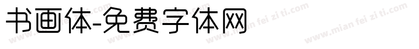 书画体字体转换