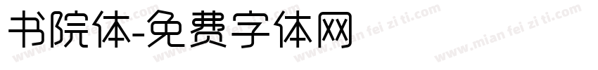 书院体字体转换