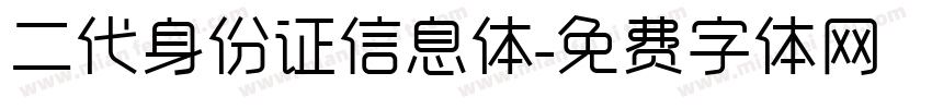 二代身份证信息体字体转换