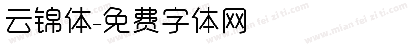 云锦体字体转换