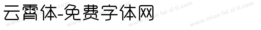 云霄体字体转换