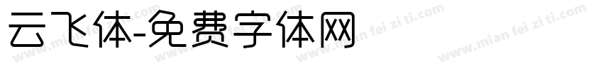 云飞体字体转换
