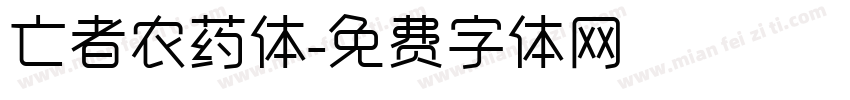 亡者农药体字体转换