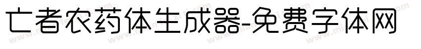 亡者农药体生成器字体转换