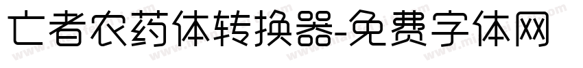 亡者农药体转换器字体转换