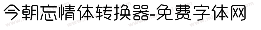 今朝忘情体转换器字体转换