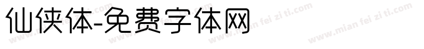 仙侠体字体转换