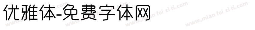 优雅体字体转换