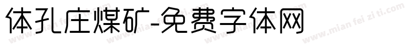 体孔庄煤矿字体转换