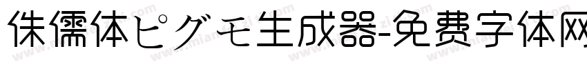 侏儒体ピグモ生成器字体转换