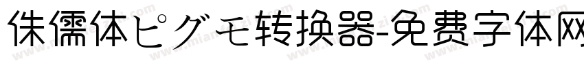 侏儒体ピグモ转换器字体转换