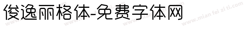 俊逸丽格体字体转换