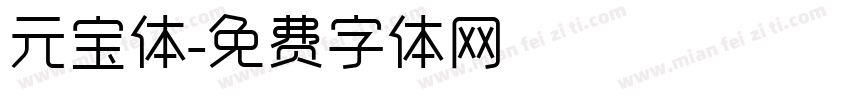 元宝体字体转换