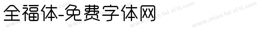 全福体字体转换