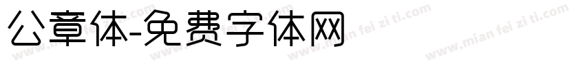 公章体字体转换