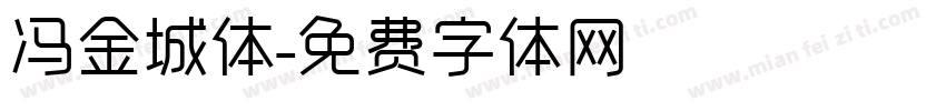 冯金城体字体转换