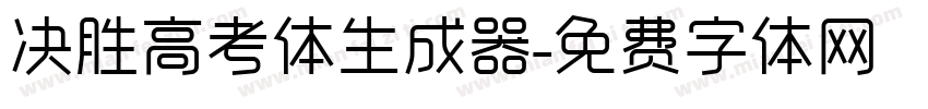 决胜高考体生成器字体转换