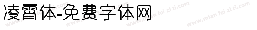 凌霄体字体转换