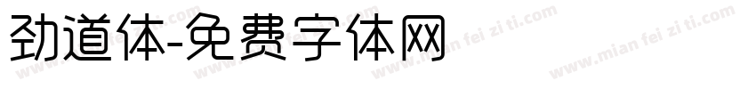 劲道体字体转换