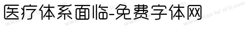 医疗体系面临字体转换