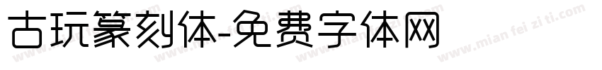 古玩篆刻体字体转换