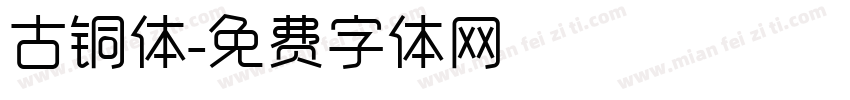 古铜体字体转换