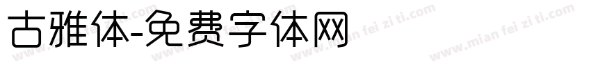 古雅体字体转换