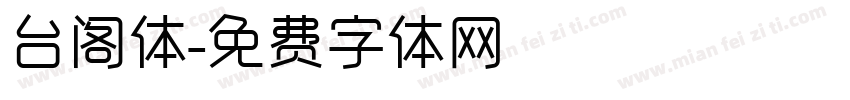 台阁体字体转换