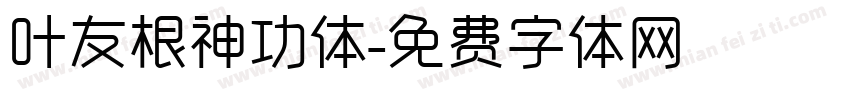 叶友根神功体字体转换