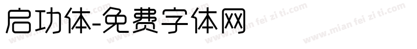 启功体字体转换